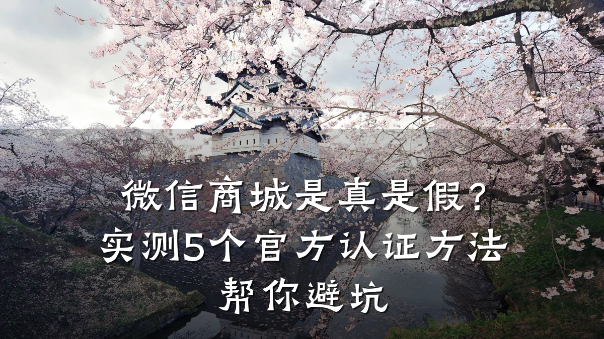 微信商城是真是假？实测5个官方认证方法帮你避坑