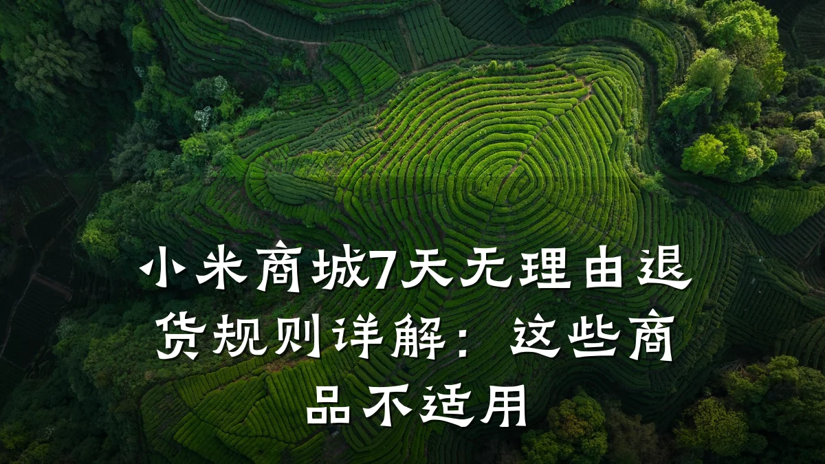 小米商城7天无理由退货规则详解:这些商品不适用