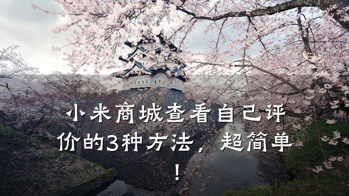 小米商城查看自己评价的3种方法，超简单！