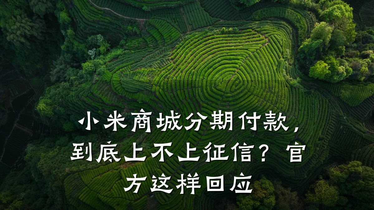 小米商城分期付款,到底上不上征信?官方这样回应