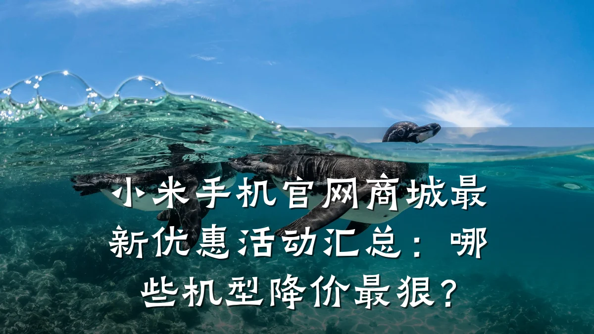 小米手机官网商城最新优惠活动汇总:哪些机型降价最狠?