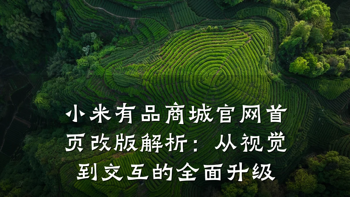 小米有品商城官网首页改版解析：从视觉到交互的全面升级