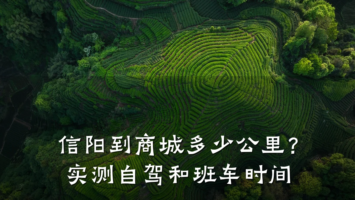 信阳到商城多少公里？实测自驾和班车时间