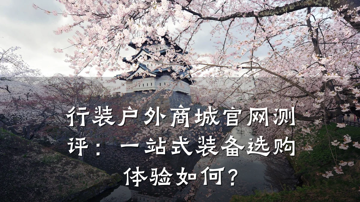 行装户外商城官网测评:一站式装备选购体验如何?