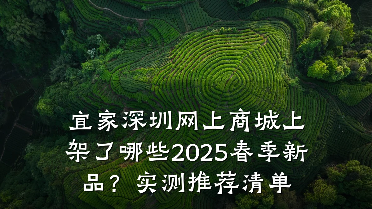 宜家深圳网上商城上架了哪些2025春季新品？实测推荐清单