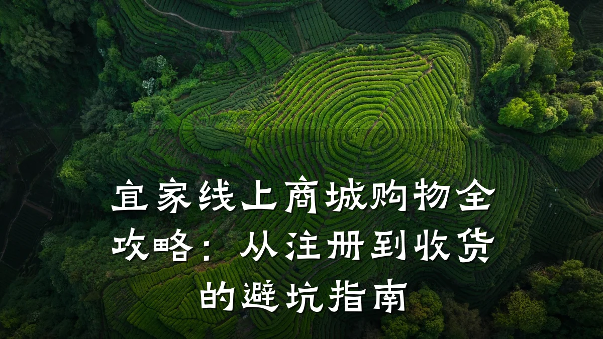 宜家线上商城购物全攻略：从注册到收货的避坑指南