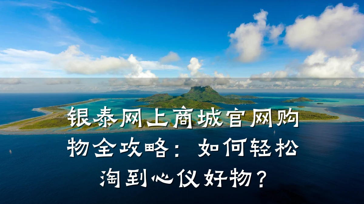 银泰网上商城官网购物全攻略:如何轻松淘到心仪好物?