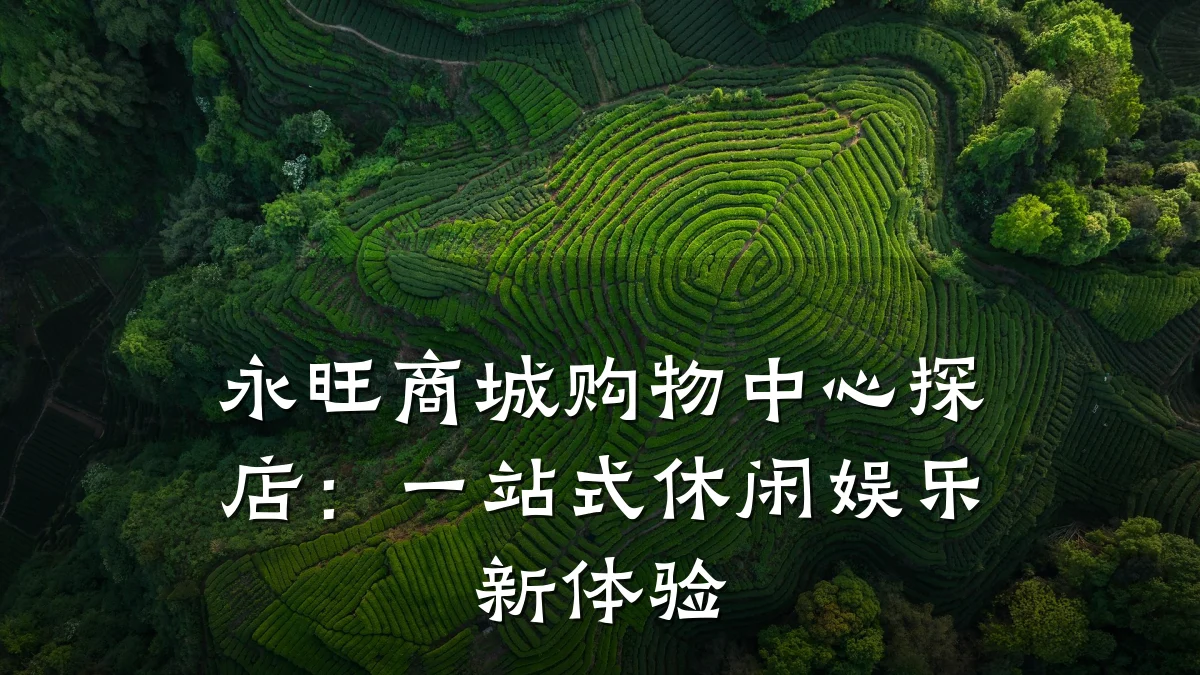 永旺商城购物中心探店:一站式休闲娱乐新体验