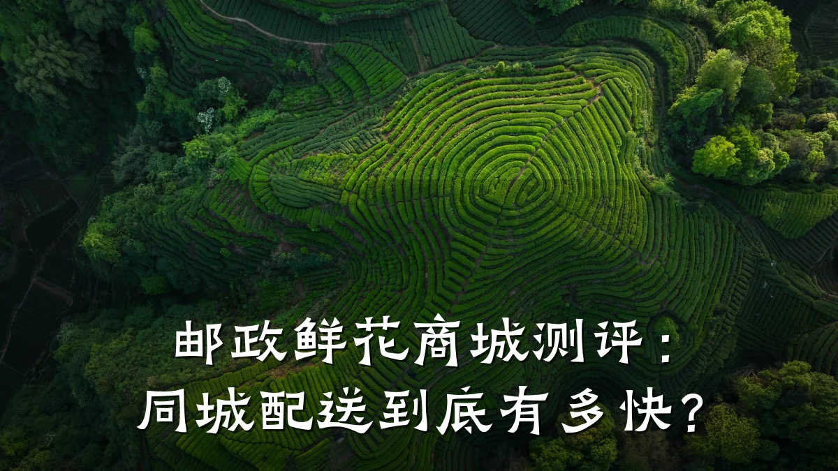 邮政鲜花商城测评:同城配送到底有多快?