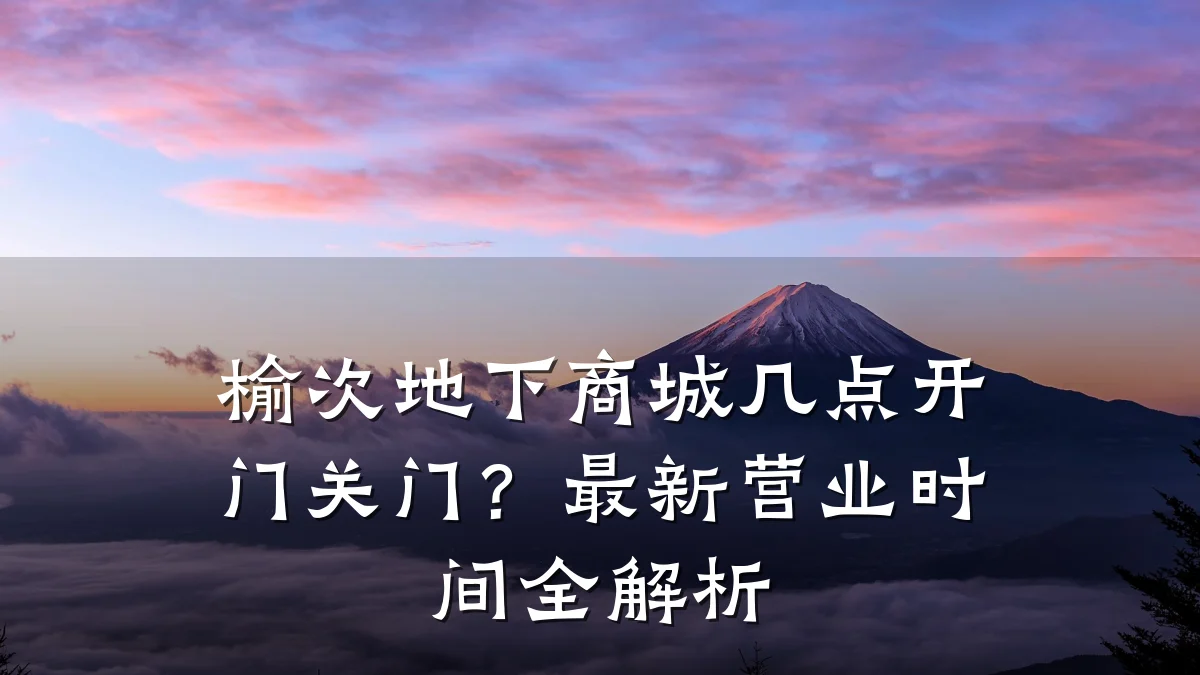 榆次地下商城几点开门关门?最新营业时间全解析