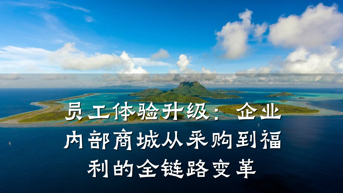 员工体验升级:企业内部商城从采购到福利的全链路变革