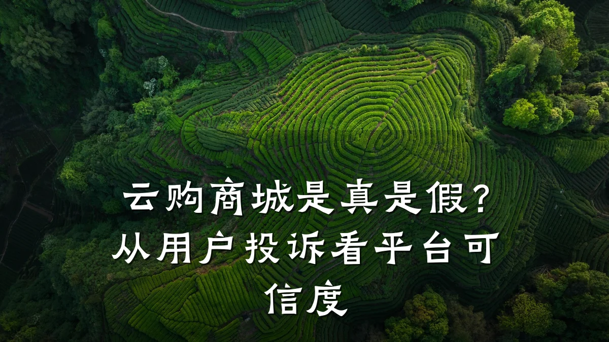 云购商城是真是假?从用户投诉看平台可信度