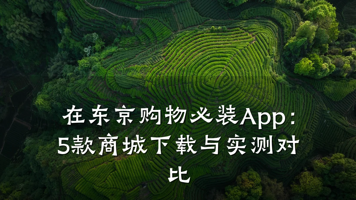 在东京购物必装App:5款商城下载与实测对比