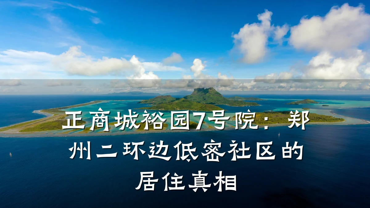 正商城裕园7号院:郑州二环边低密社区的居住真相