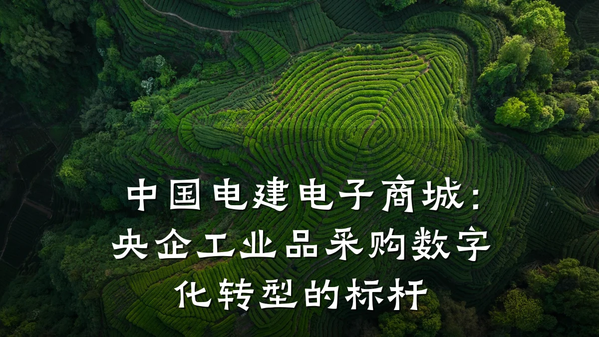 中国电建电子商城:央企工业品采购数字化转型的标杆