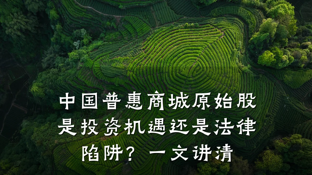 中国普惠商城原始股是投资机遇还是法律陷阱?一文讲清
