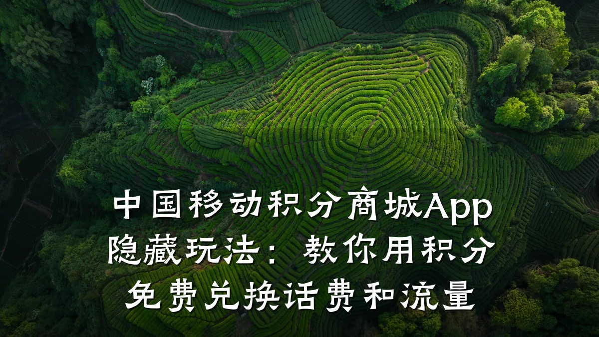 中国移动积分商城App隐藏玩法:教你用积分免费兑换话费和流量