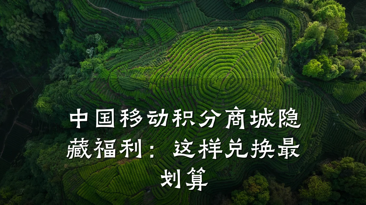 中国移动积分商城隐藏福利:这样兑换最划算